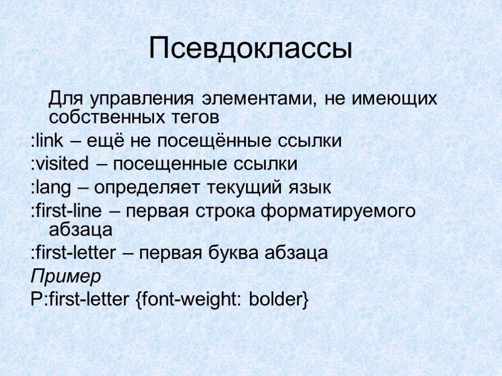 Псевдоклассы Для управления элементами, не имеющих собственных тегов :link – ещё не посещённые ссылки